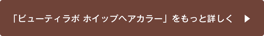 髪色も印象も変えたいなら ビューティラボ ホイップヘアカラー あか抜けヘアカラー はじめました Non No Web ファッション 美容 モデル情報を毎日お届け