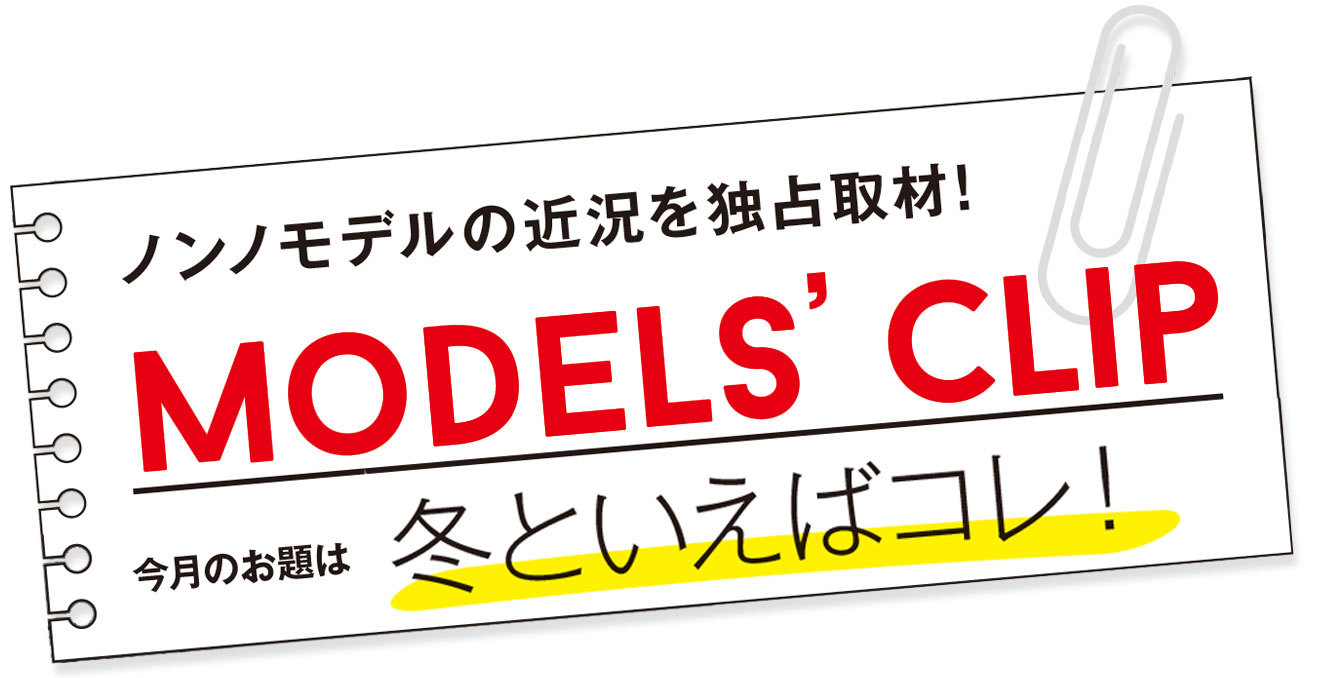 ノンノモデル高田里穂の防寒対策は体の中から・・・・・・_1_1