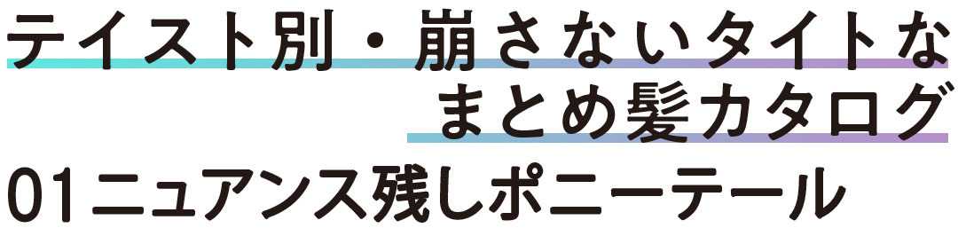 ニュアンス残しポニーテール