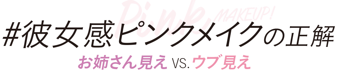 #彼女感ピンクメイクの正解お姉さん見えVSウブ見え