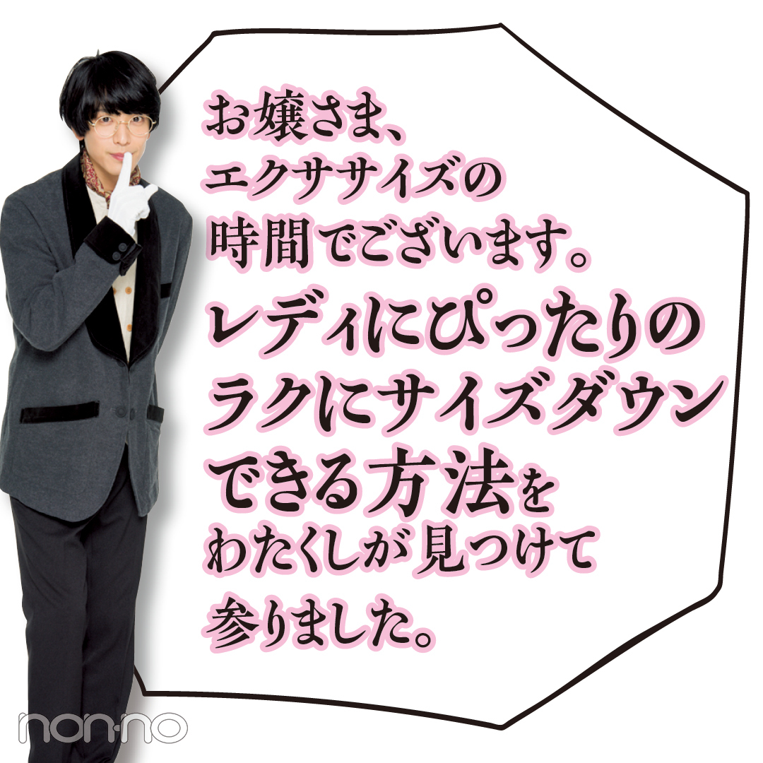 お嬢さま、エクササイズの 時間でございます。レディにぴったりのラクにサイズダウンできる方法をわたくしが見つけて参りました。