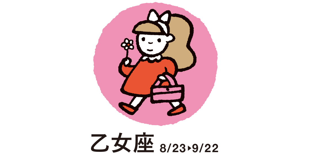 乙女座 8月23日~9月22日