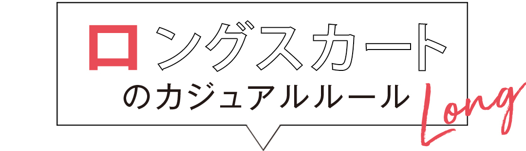 ロングスカートのカジュアルルール