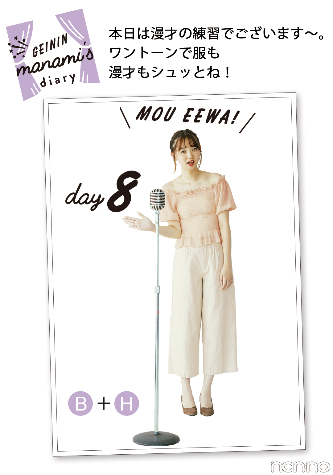 本日は漫才の練習でございます〜。 ワントーンで服も漫才もシュッとね! day1 B+H