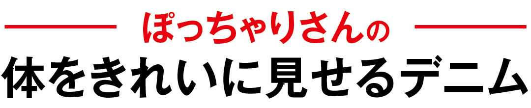 ぽっちゃりさんの体をきれいに見せるデニム