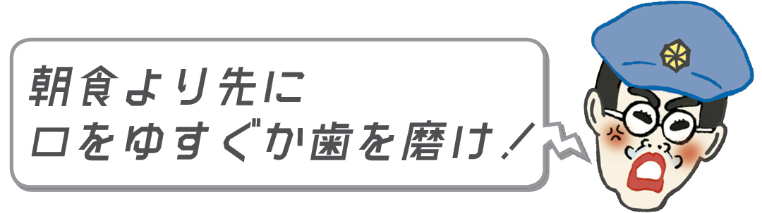 朝食より先に口をゆすぐかはを磨け!