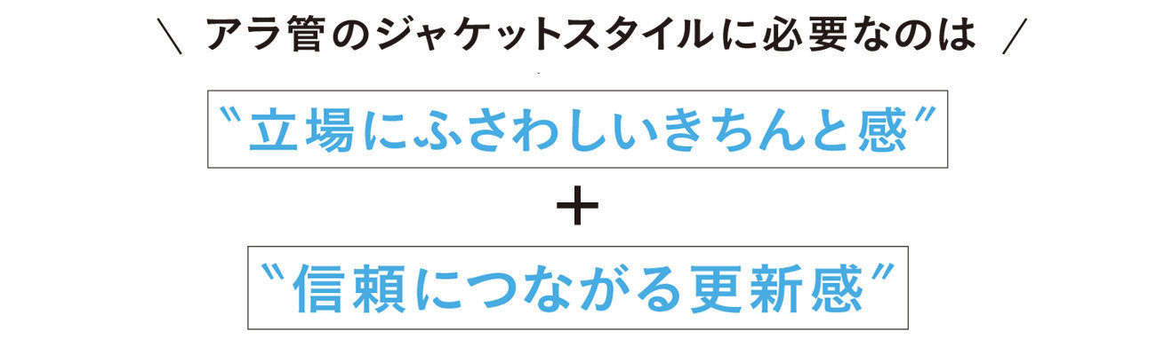 アラ管のジャケットスタイルに必要なのは