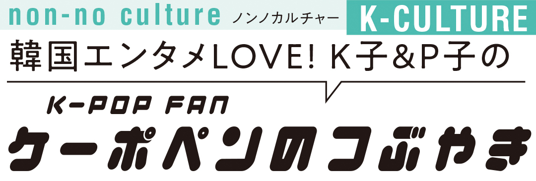 韓国エンタメLOVE! K子&P子のK-POP FAN ケーポンのつぶやき