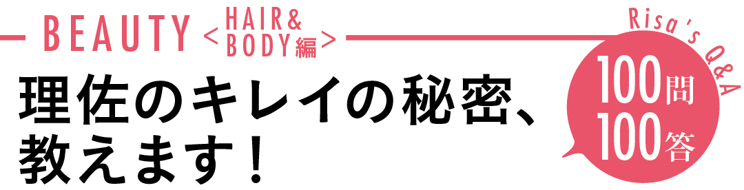理佐のキレイの秘密、教えます! 100問100答