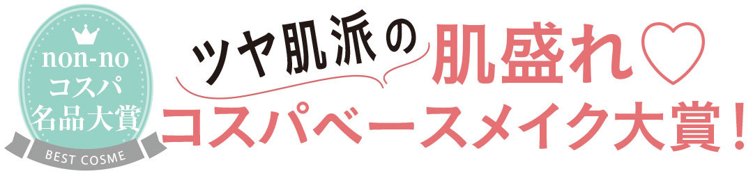 ツヤ肌の肌盛れ♡ コスパベースメイク大賞!