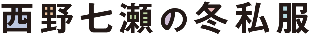 西野七瀬の冬私服
