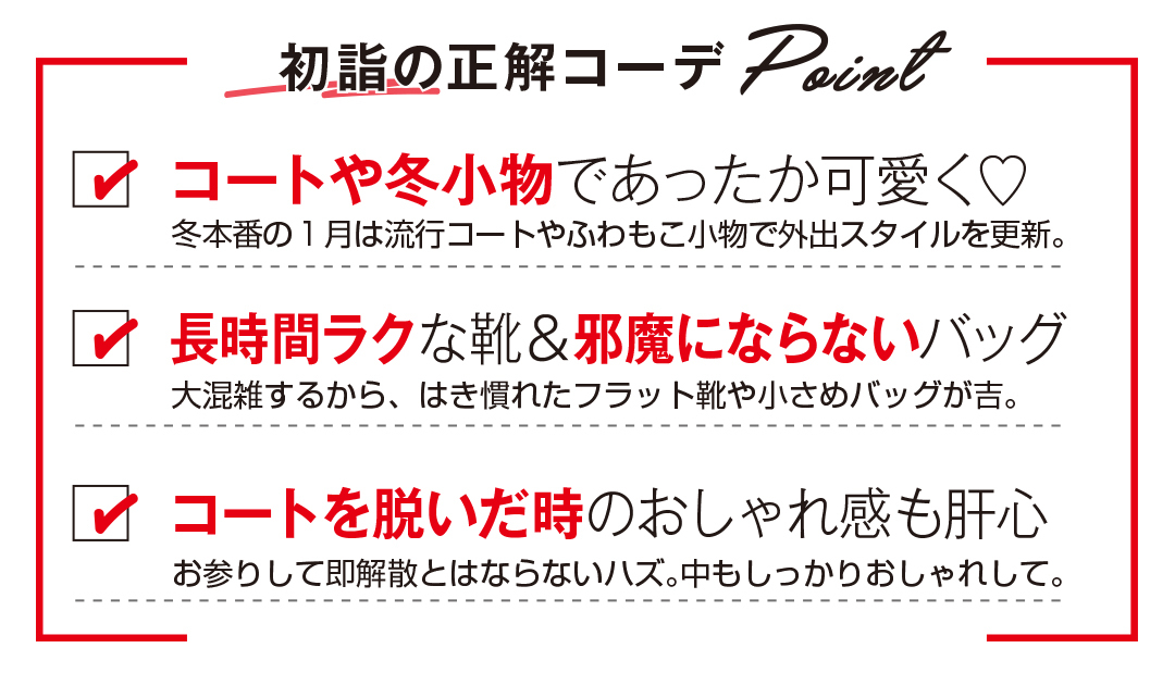あったか可愛い♡ 初詣コーデの正解教えます!【大学生の冬イベ♡ モテコーデ】 _1_2