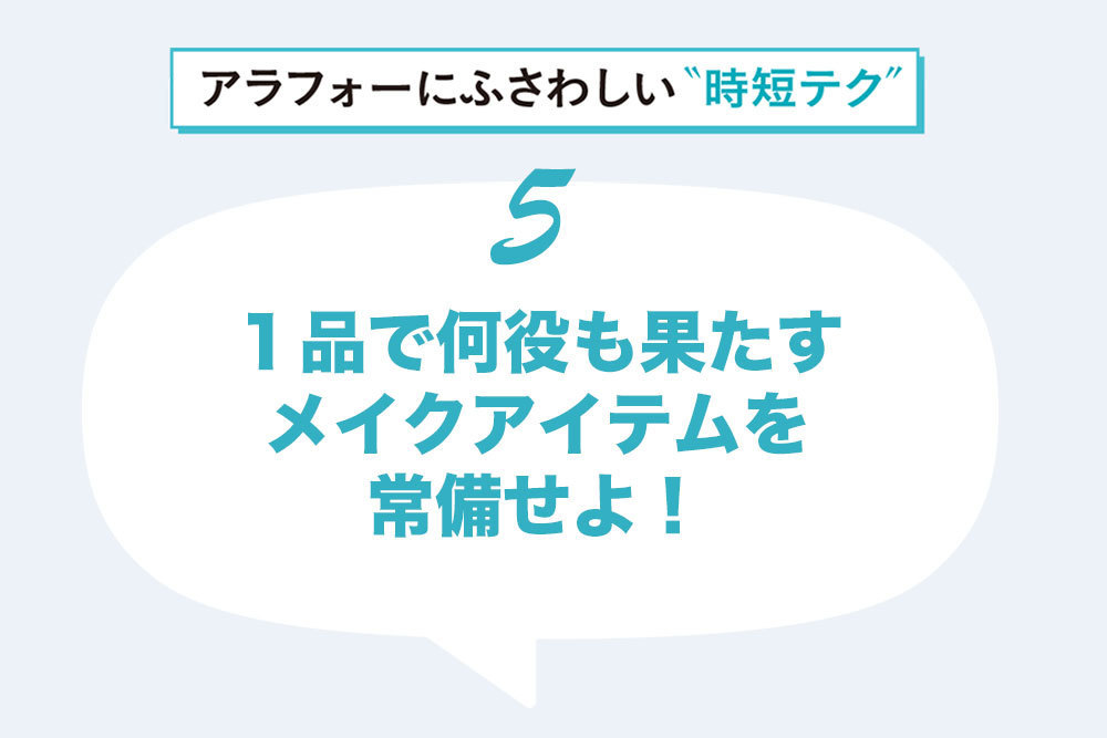 チーク&リップ、マルチフェイスカラーなど、目、頰、口もとなど、どこでも使用できるメイクコスメは朝の時短美容の救世主!