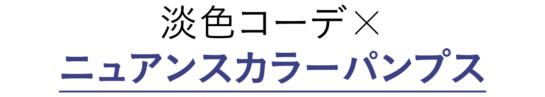 淡色コーデ×ニュアンスカラーパンプス