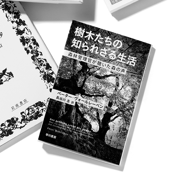 『樹木たちの知られざる生活』 ペーター・ヴォールレーベン 長谷川圭/訳 ハヤカワ・ ノンフィクション文庫 ¥700