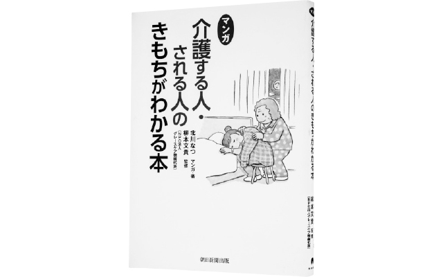 北川なつ『介護する人・される人のきもちがわかる本』