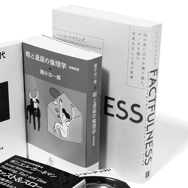 『FACTFULNESS』 ハンス・ロスリングほか 上杉周作 関 美和/訳 日経BP 社 ¥1,800