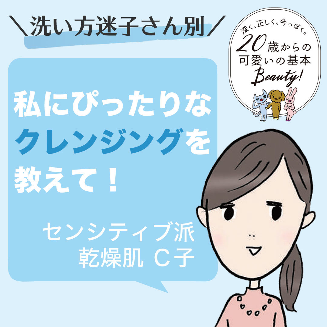 敏感肌&乾燥肌さんにぴったりなクレンジングとは?_1_1
