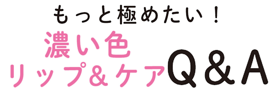 もっと極めたい! 濃い色リップ&ケアQ&A