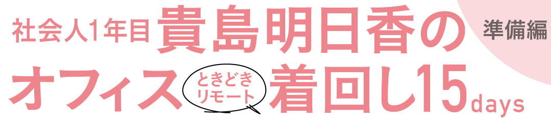 社会人1年目 貴島明日香のオフィスときどきリモート 着回し15days