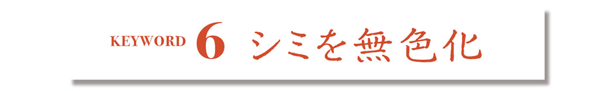 2020の新美白Keyword_6
