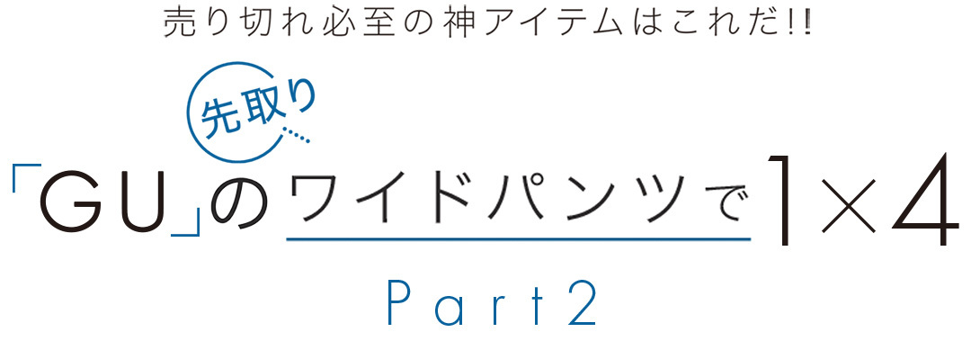 「GU」の先取りワイドパンツで1×4