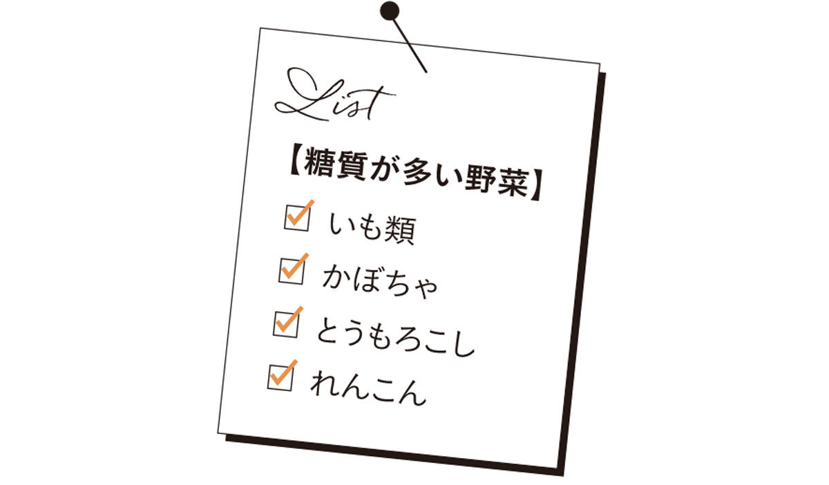 POINT② 野菜も積極的にとって。ただし糖が多い野菜には注意