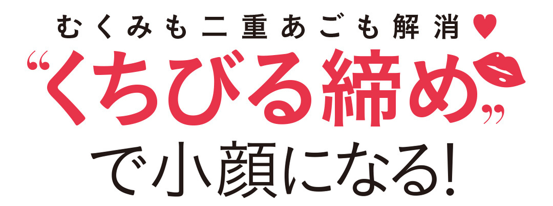 むくみも二重あごも解消♡ “くちびる締め”で小顔になる!