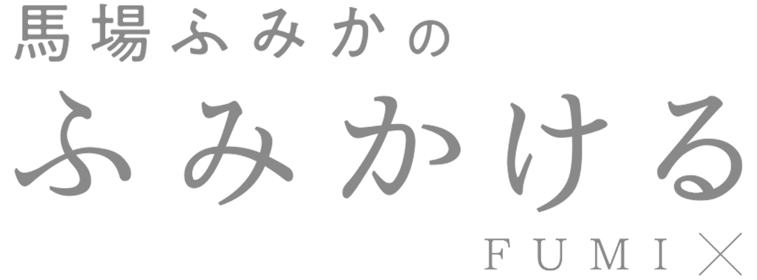 連載「馬場ふみかのふみかける」 FUMI×