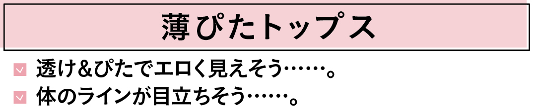 薄ぴたトップス 透け&ぴたでエロく見えそう……。体のラインが目立ちそう……。