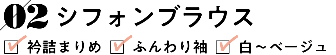 02 シフォンブラウス 衿詰まりめ ふんわり袖 白~ベージュ