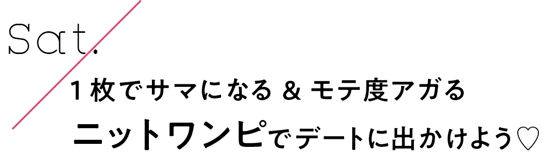 Sat. 1枚でサマになる&モテ度アガるニットワンピでデートに出かけよう♡