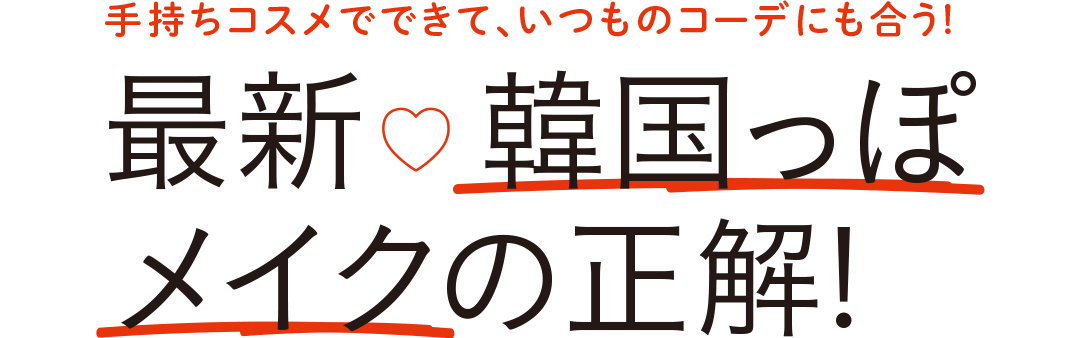 手持ちコスメでできて、いつものコーデにも合う! 最新♡韓国っぽメイクの正解!