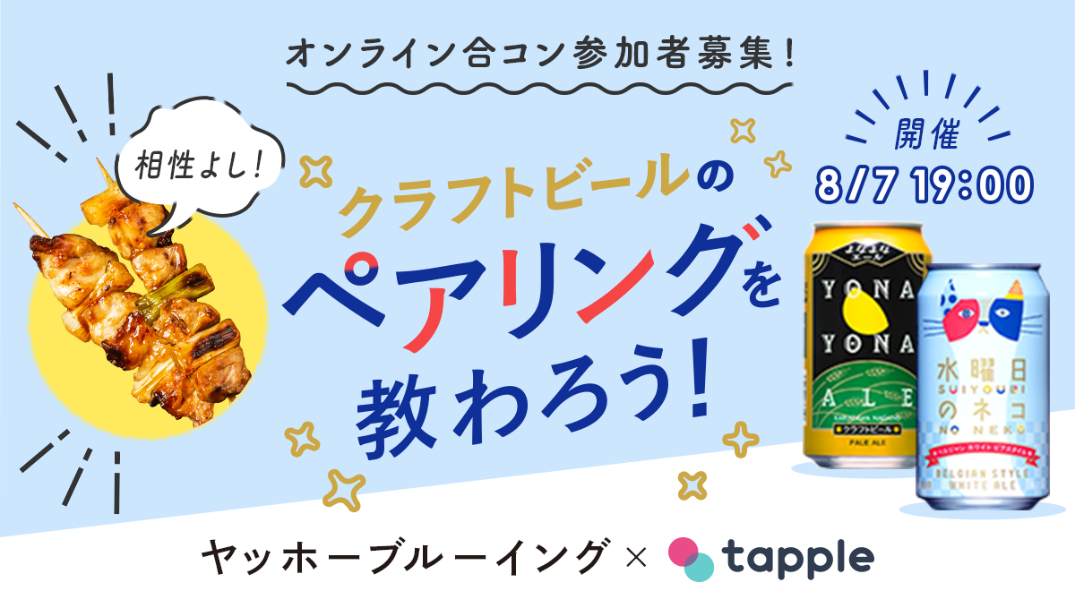 オンライン合コン参加者募集!クラフトビールのペアリングを教わろう!ヤッホーブルーイング×tapple