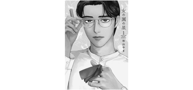 和山やま『女の園の星』