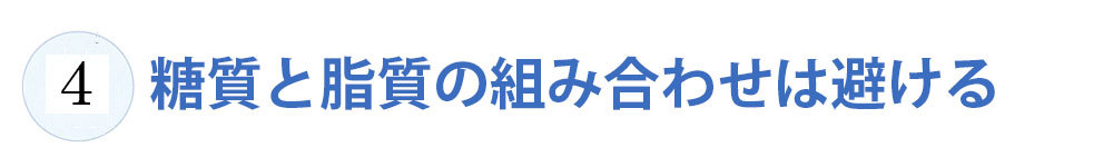 くびれを作るための食事5か条_5