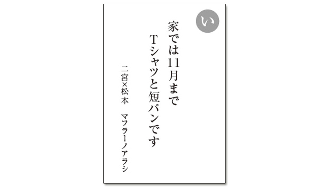 読み札「い」|嵐かるたで'19連載プレイバック