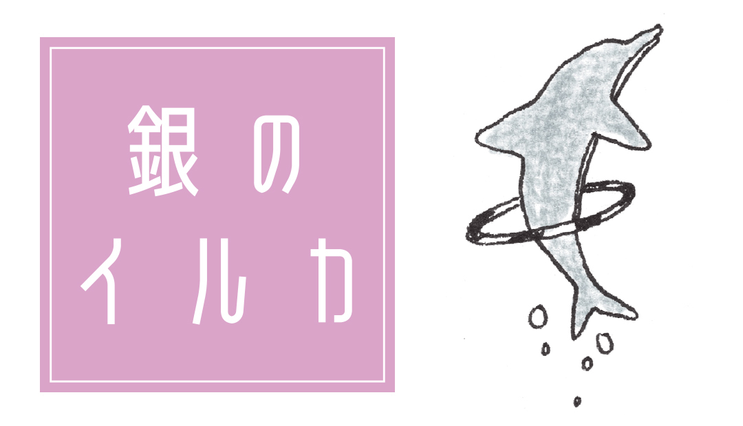 銀のイルカ
