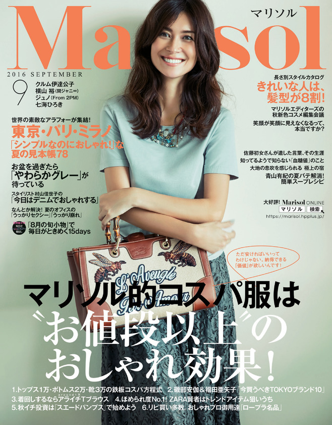 16年9月号 集英社 Marisol 試し読み ファッション誌marisol マリソル 40代をもっとキレイに 女っぷり上々