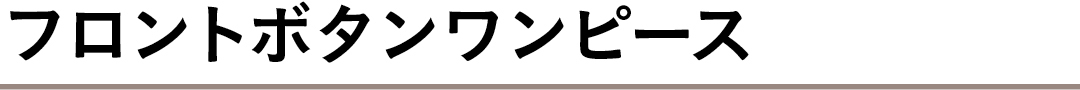 フロントボタンワンピース