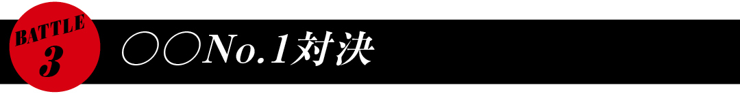 BATTLE ○○No.1対決