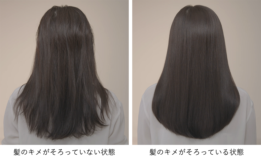 髪のキメがそろった状態にすることで、見た目印象も変わる!