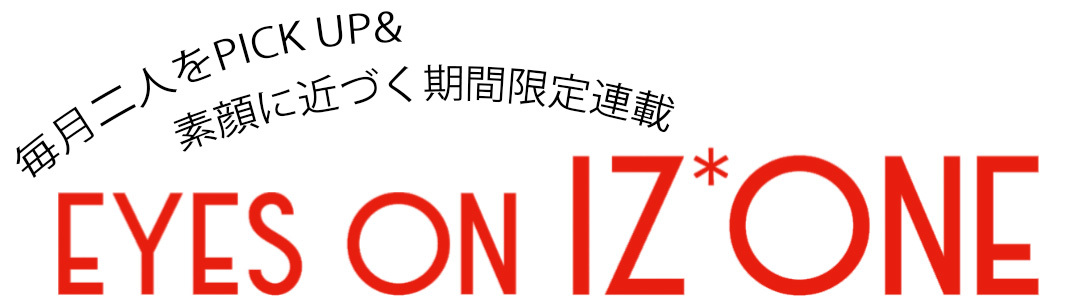 期間限定連載『EYES ON IZ*ONE(アイズワン)』