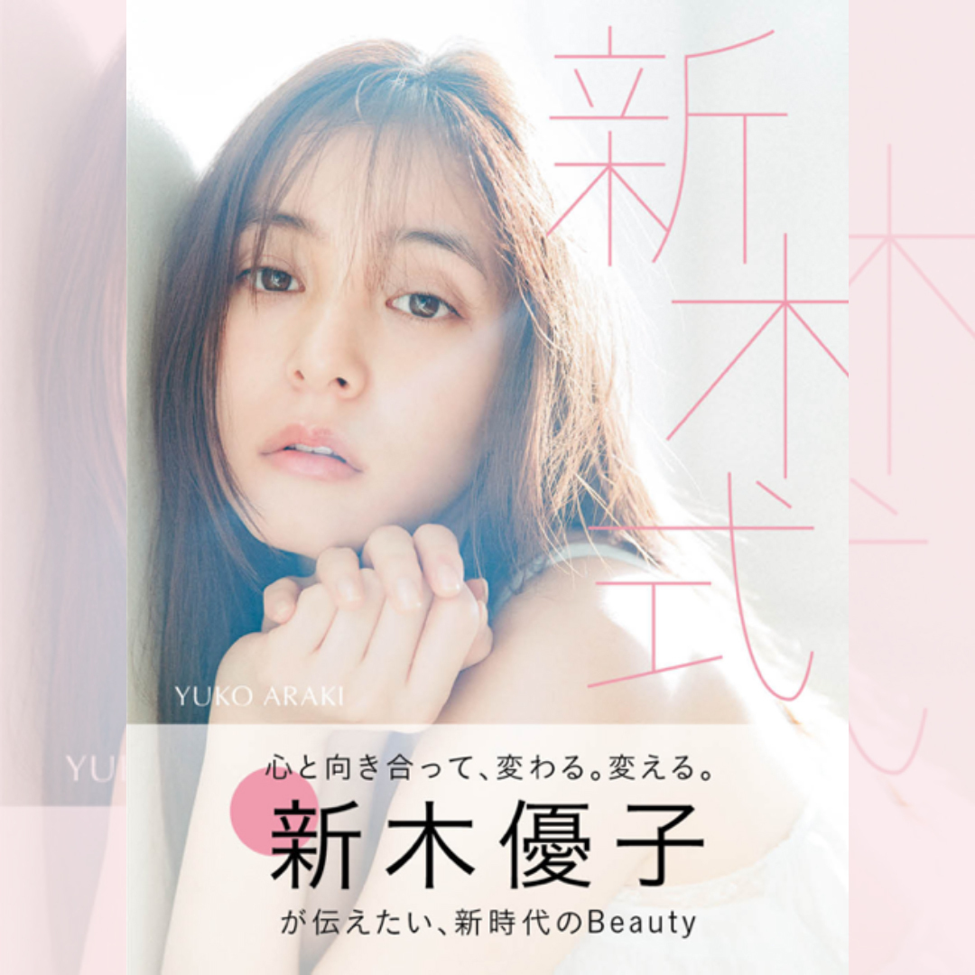 【新木優子ビューティスタイルブック『新木式』】未公開カット掲載フォトギャラリー_1_1