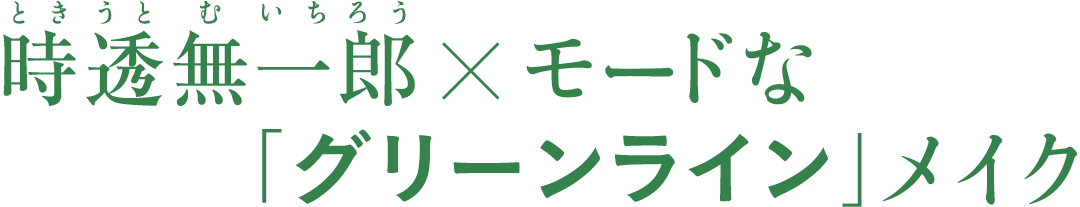 時透無一郎×モードな「グリーンライン」メイク
