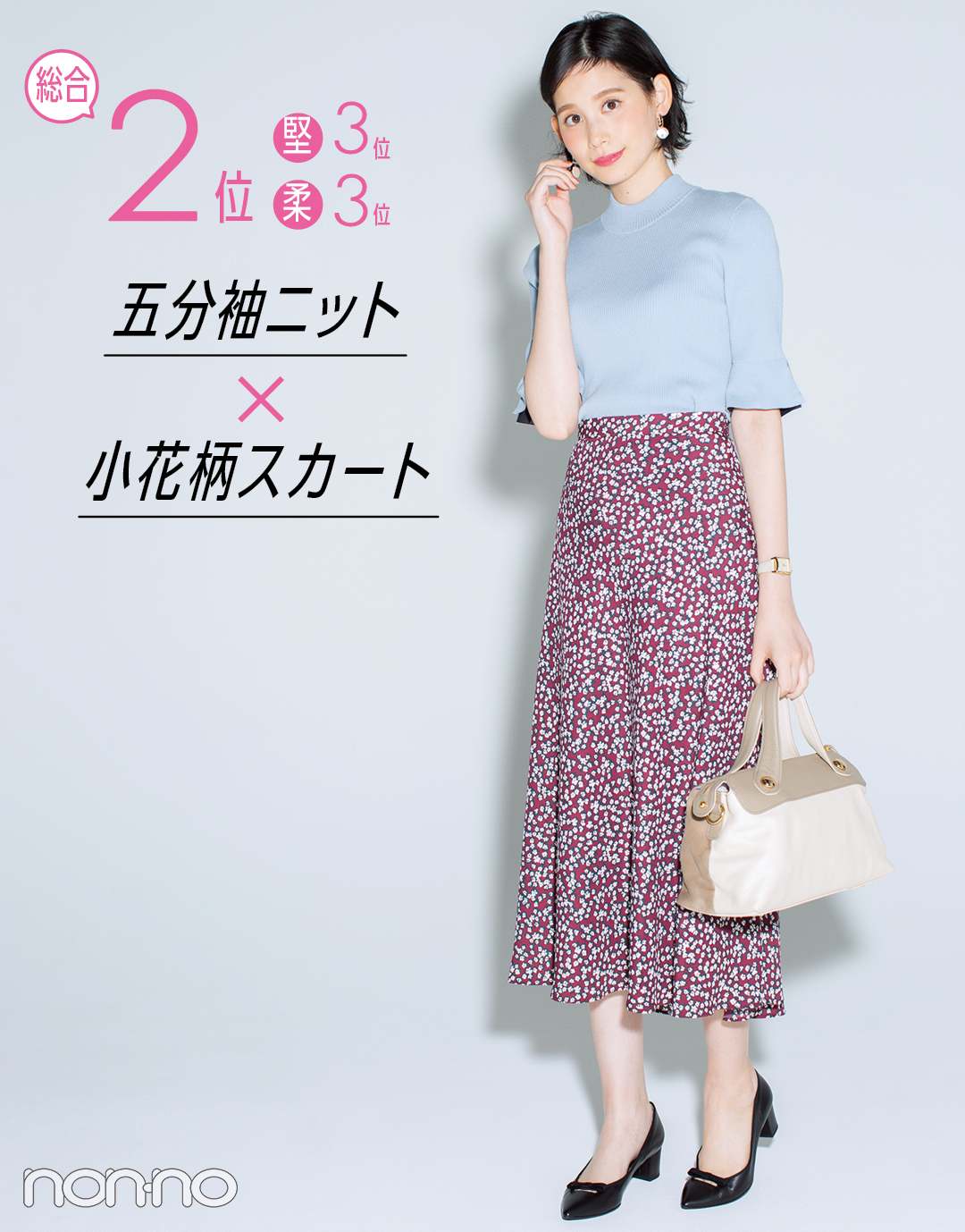 総合2位 五分袖ニット×小花柄スカート