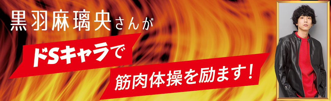 黒羽麻璃央さんがドSキャラで筋肉体操を励ます!
