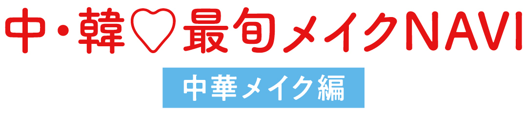 中・韓♡最旬メイクNAVI 中華メイク編