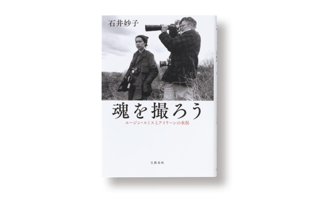 石井妙子『魂を撮ろう』
