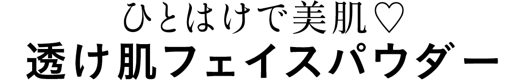 ひとはけで美肌♡ 透け肌フェイスパウダー
